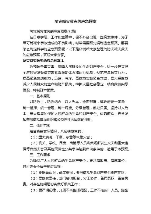 防灾减灾救灾的应急预案