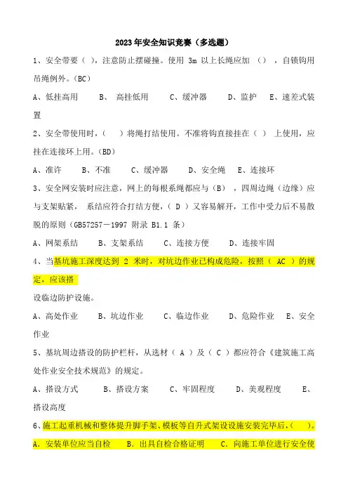 建筑施工企业 安全生产知识竞赛题库(二)(多选题)带答案