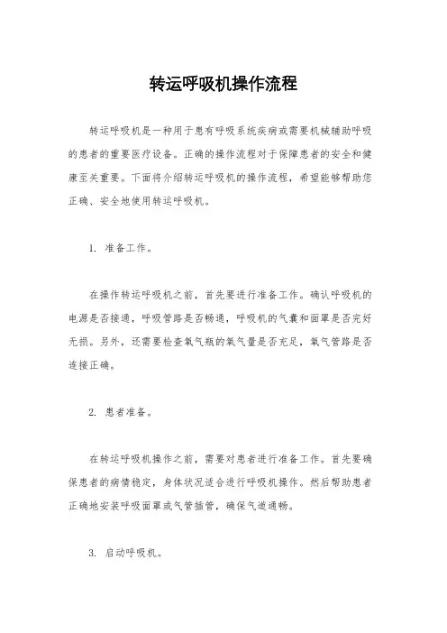 转运呼吸机操作流程