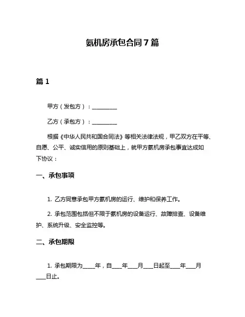 氨机房承包合同7篇