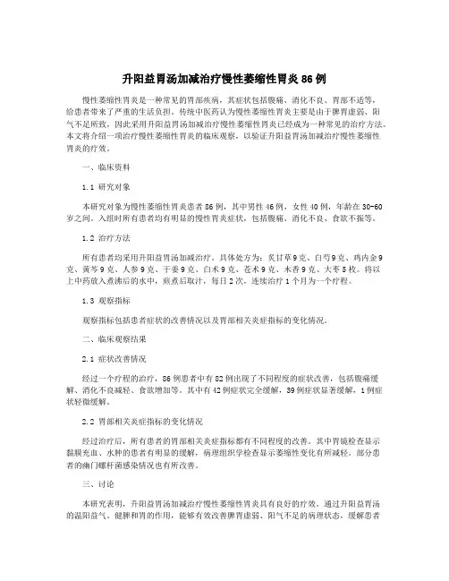 升阳益胃汤加减治疗慢性萎缩性胃炎86例