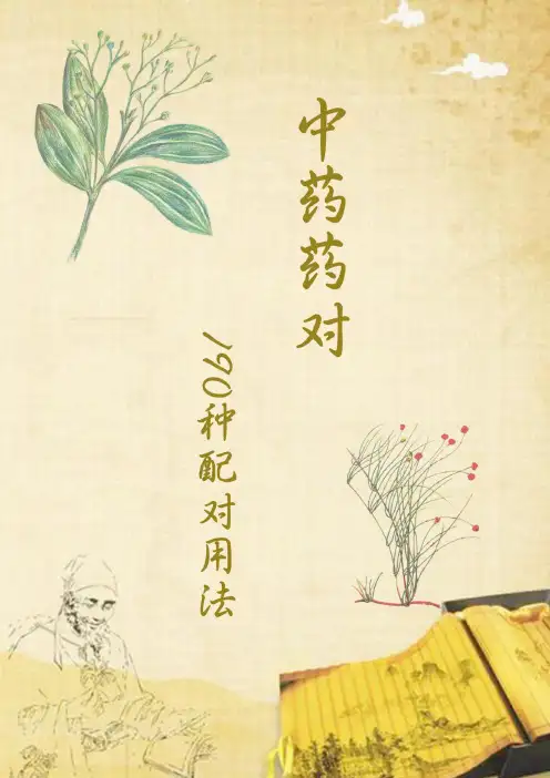中药药对190种配对用法-校对版