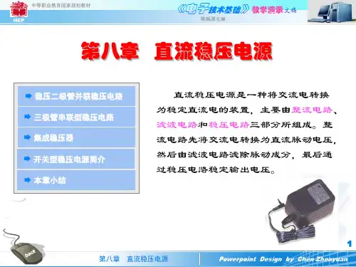 第08章 直流稳压电源