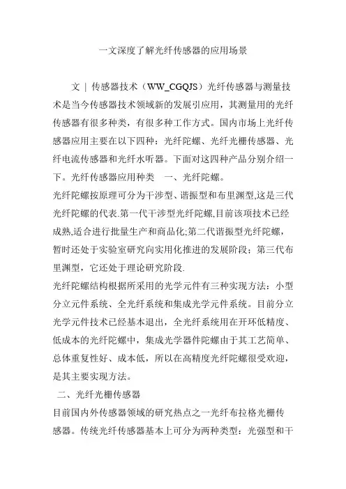 一文深度了解光纤传感器的应用场景