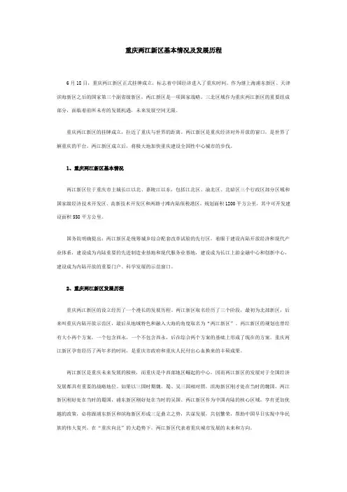 重庆两江新区基本情况及发展历程