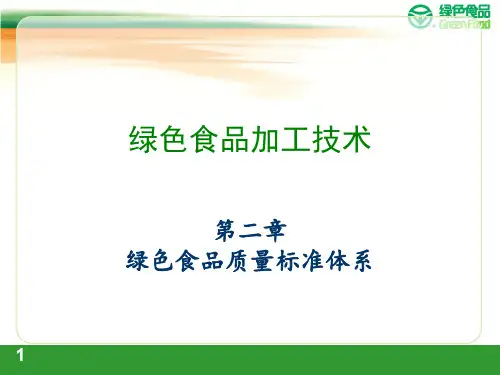 绿色食品质量标准体系PPT参考课件