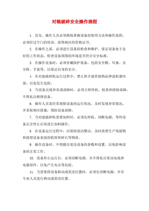 对辊破碎安全操作规程