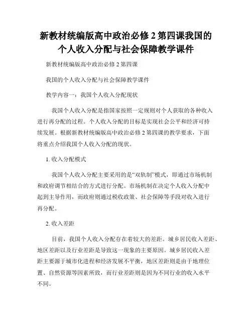 新教材统编版高中政治必修2第四课我国的个人收入分配与社会保障教学课件