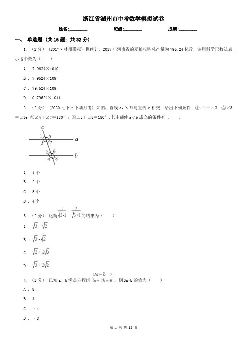 浙江省湖州市中考数学模拟试卷