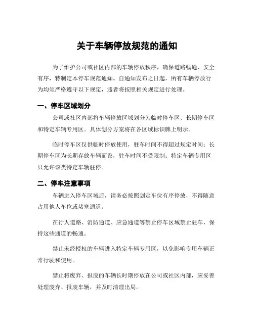 关于车辆停放规范的通知