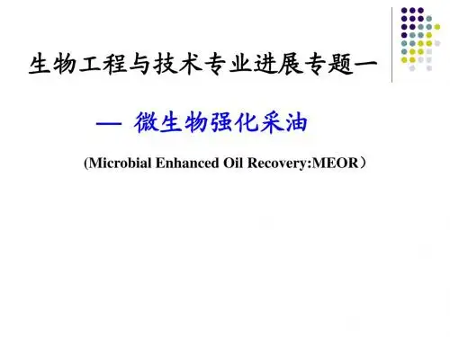 微生物采油