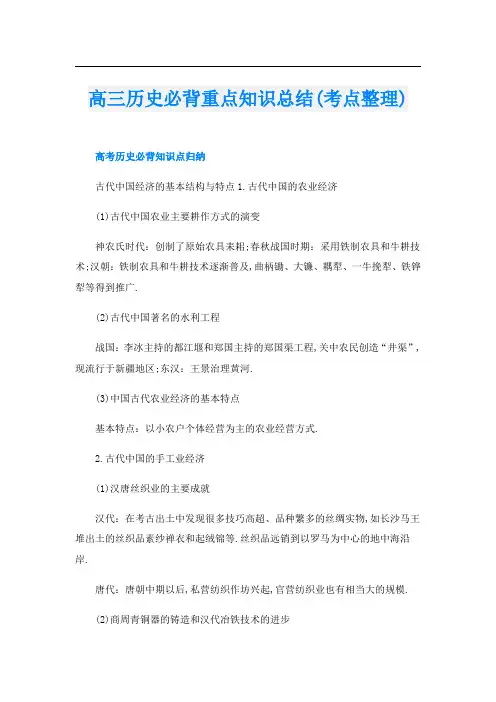 高三历史必背重点知识总结(考点整理)
