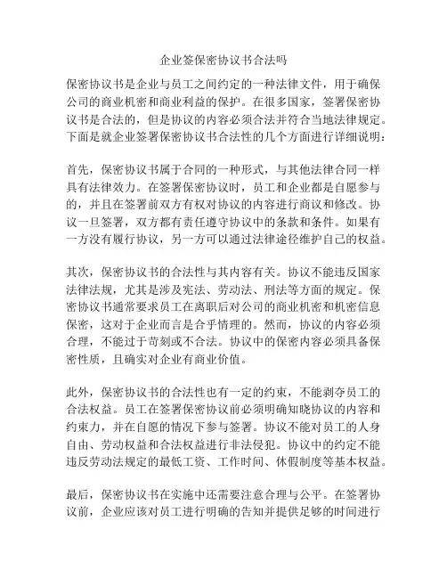 企业签保密协议书合法吗