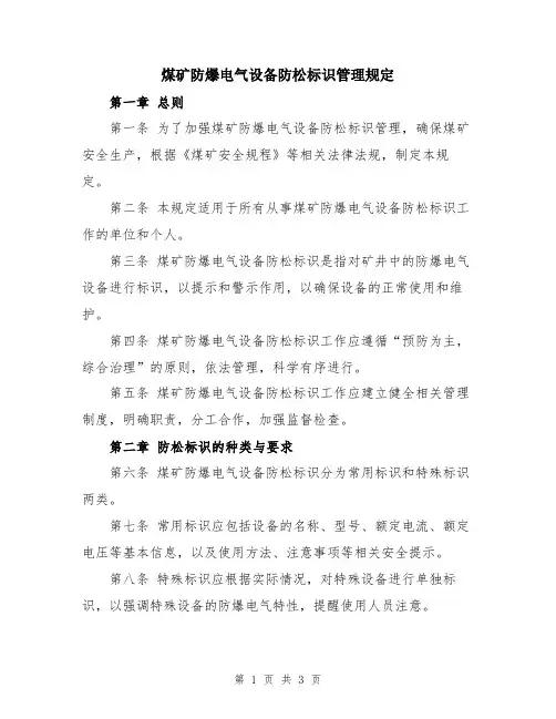 煤矿防爆电气设备防松标识管理规定