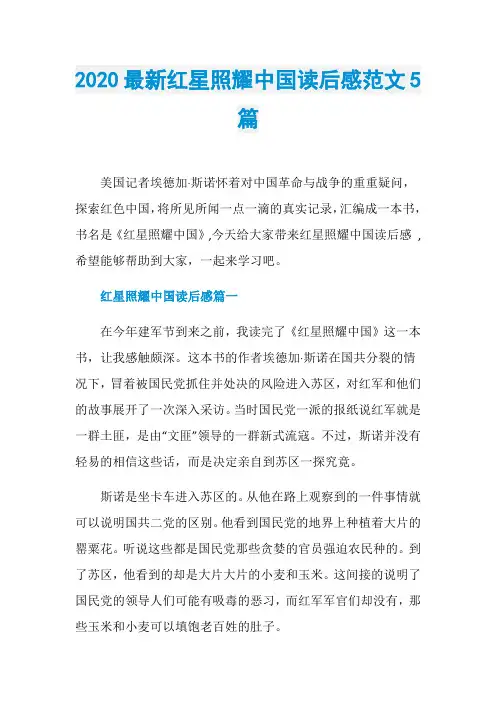 2020最新红星照耀中国读后感范文5篇