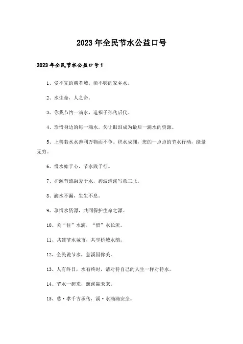 2023年全民节水公益口号