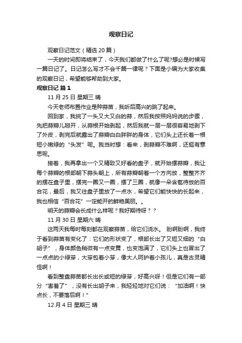 观察日记范文（精选20篇）