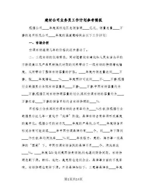 建材公司业务员工作计划参考模板(三篇)