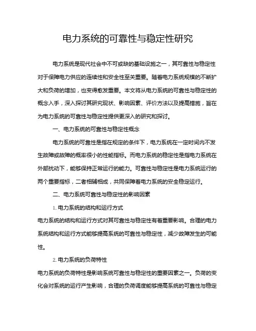 电力系统的可靠性与稳定性研究