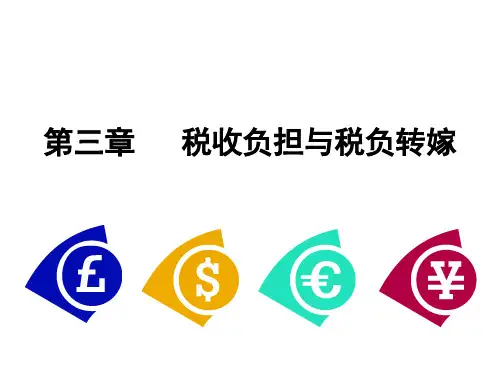 第三章  税收负担与税负转嫁