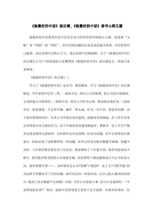 《做最好的中层》读后感_《做最好的中层》读书心得五篇