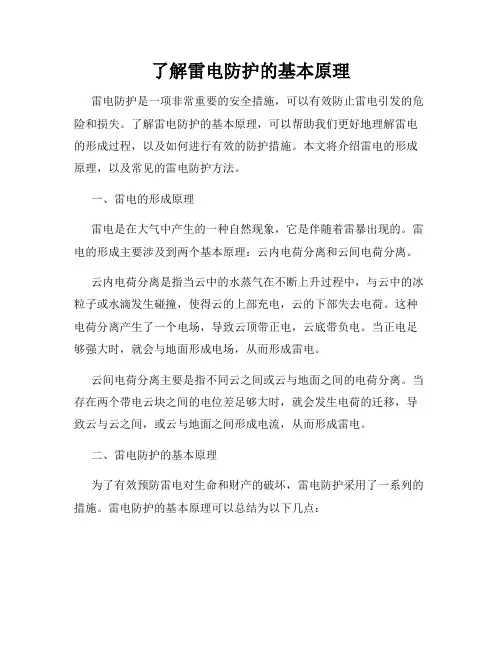 了解雷电防护的基本原理
