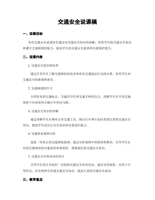 交通安全说课稿