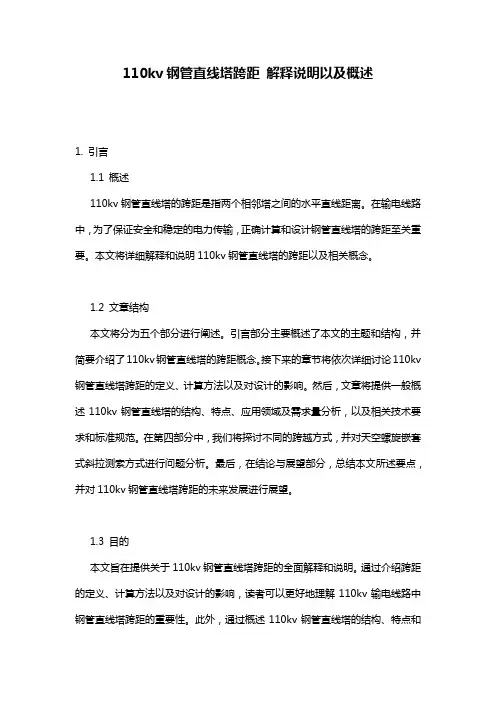 110kv钢管直线塔跨距_解释说明以及概述