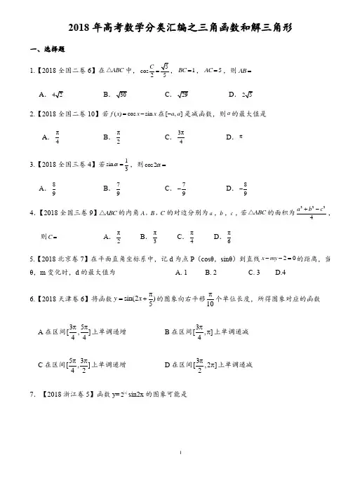 (完整版)2018年高考数学分类汇编之三角函数和解三角形汇编(理)附详解