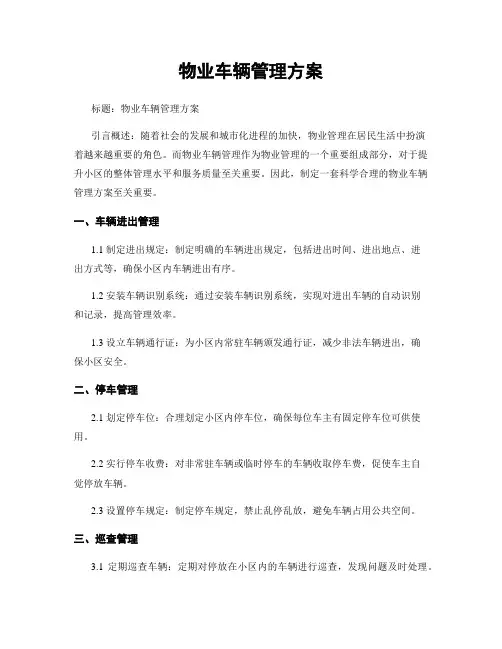 物业车辆管理方案