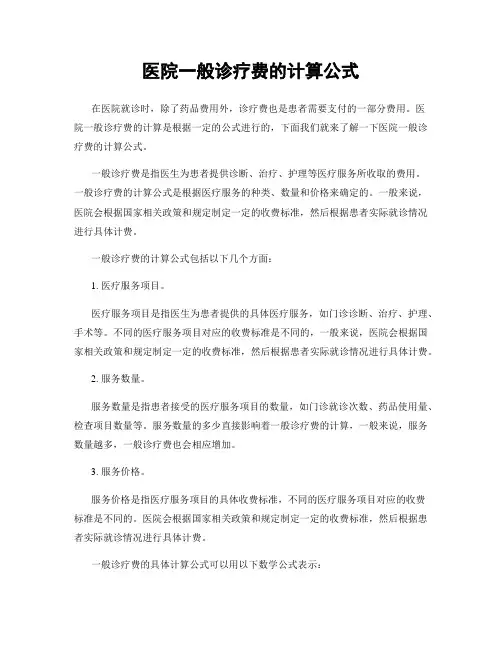 医院一般诊疗费的计算公式