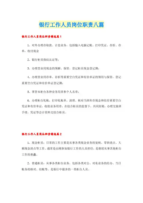 银行工作人员岗位职责八篇