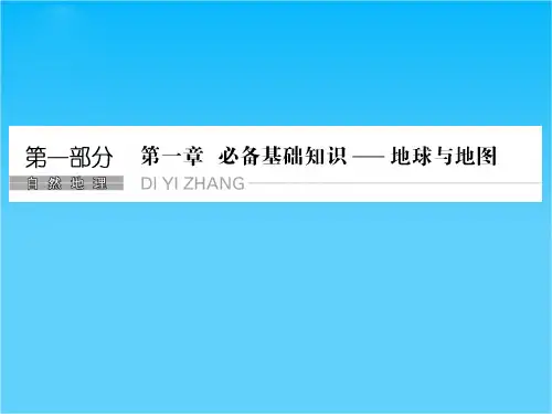 【创新设计】2017年高考地理人教版全国一轮复习课件第1章 必备基础知识--地球与地图 第1节