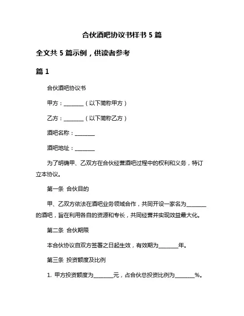 合伙酒吧协议书样书5篇
