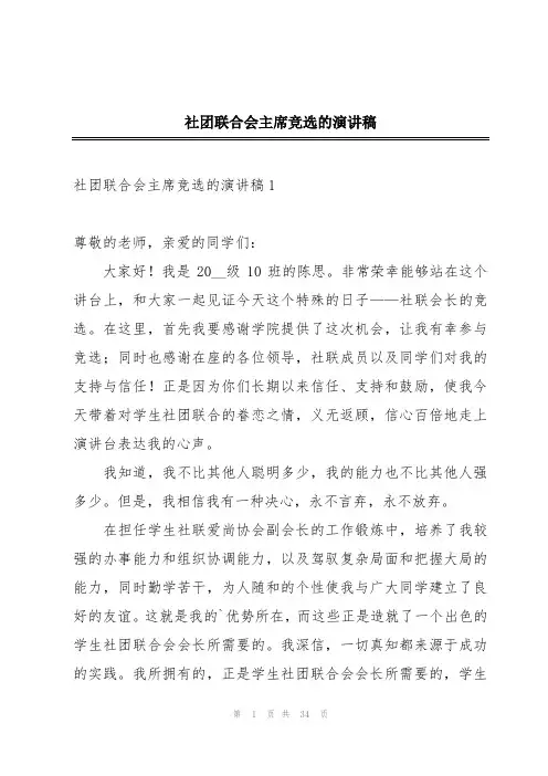 社团联合会主席竞选的演讲稿