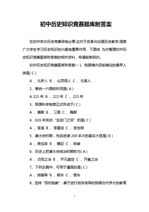 初中历史知识竞赛题库附答案