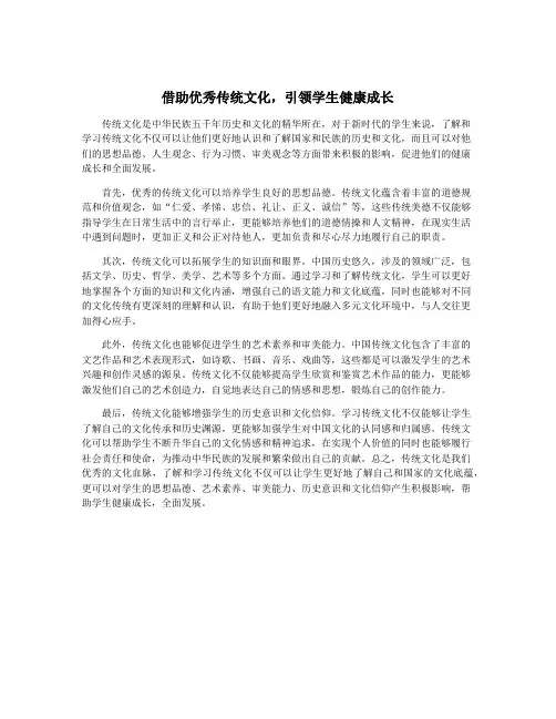借助优秀传统文化,引领学生健康成长
