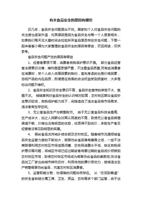 有关食品安全的原因有哪些