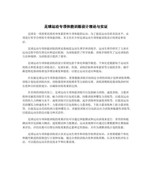 足球运动专项体能训练设计理论与实证