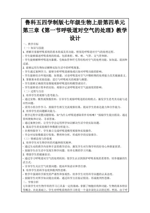 鲁科五四学制版七年级生物上册第四单元第三章《第一节呼吸道对空气的处理》教学设计