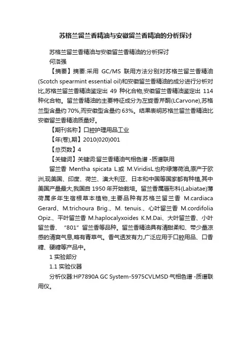苏格兰留兰香精油与安徽留兰香精油的分析探讨