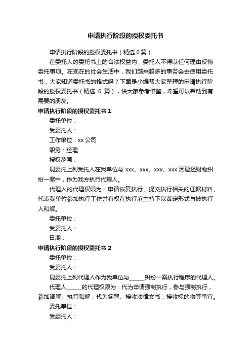 申请执行阶段的授权委托书（精选6篇）