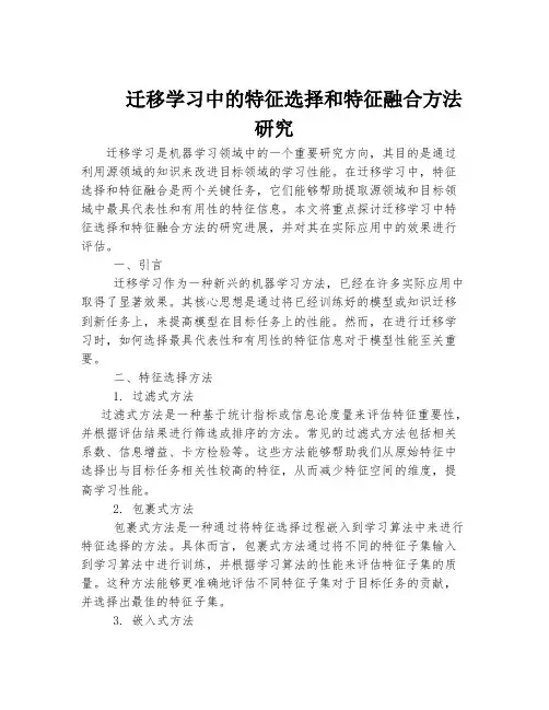 迁移学习中的特征选择和特征融合方法研究