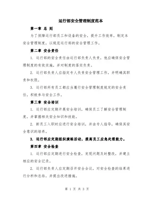 运行部安全管理制度范本