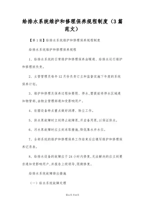 给排水系统维护和修理保养规程制度(3篇范文)