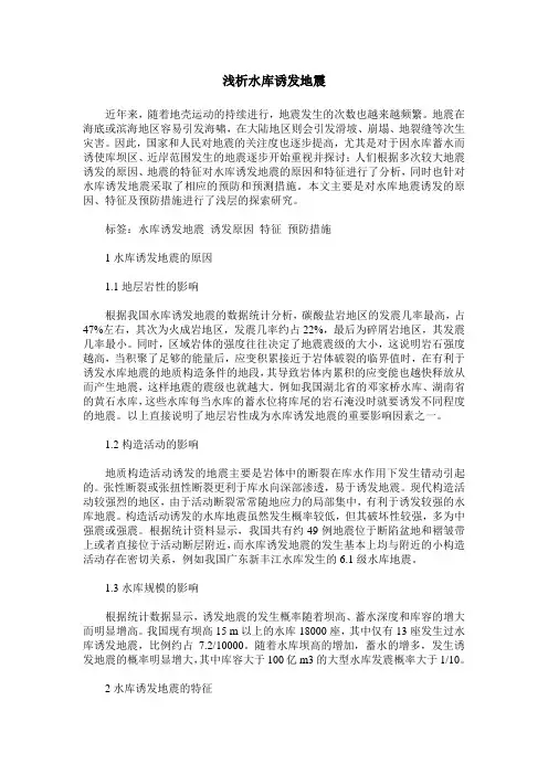 浅析水库诱发地震