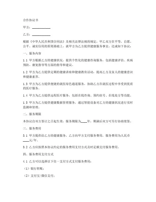 健康服务合作协议书范本