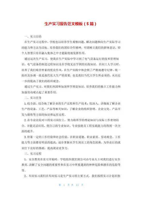 生产实习报告范文模板(5篇)