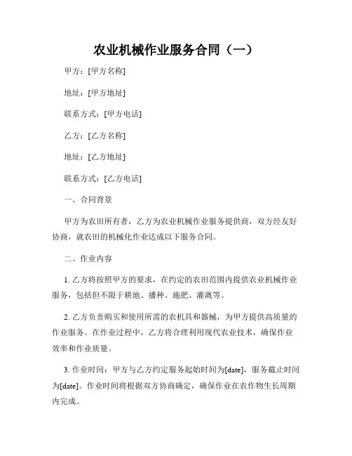 农业机械作业服务合同(一)