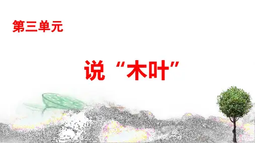 【统编版(2019)】必修下册 《说“木叶” 》 课件 (68张PPT)